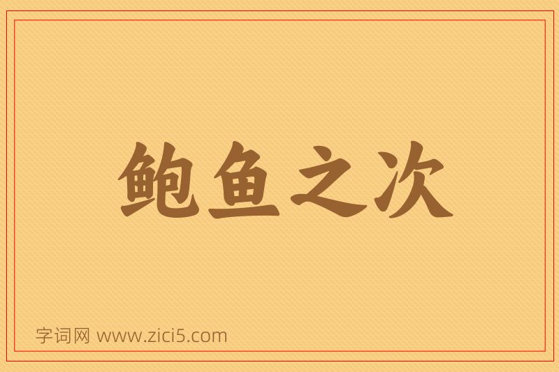 成语鲍鱼之次图片