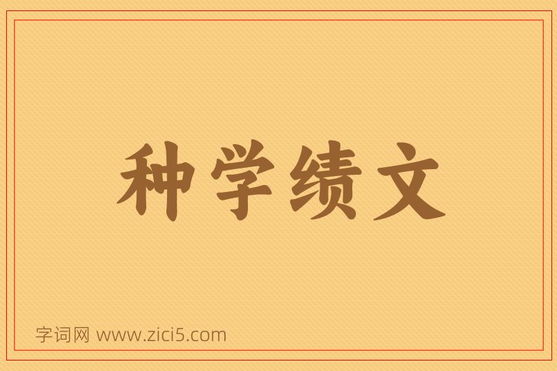 成语种学绩文图片