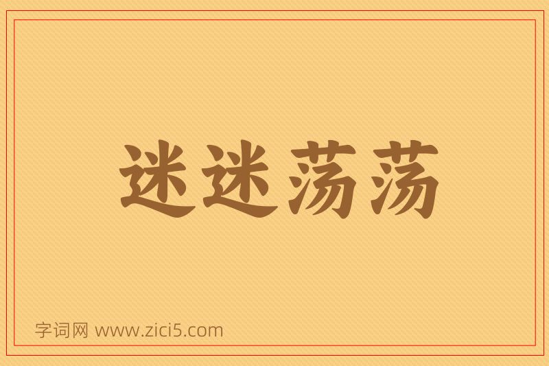 成语迷迷荡荡图片