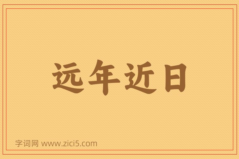 成语远年近日图片
