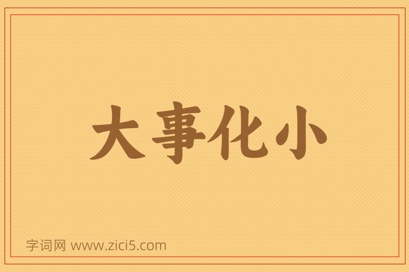 成语大事化小图片