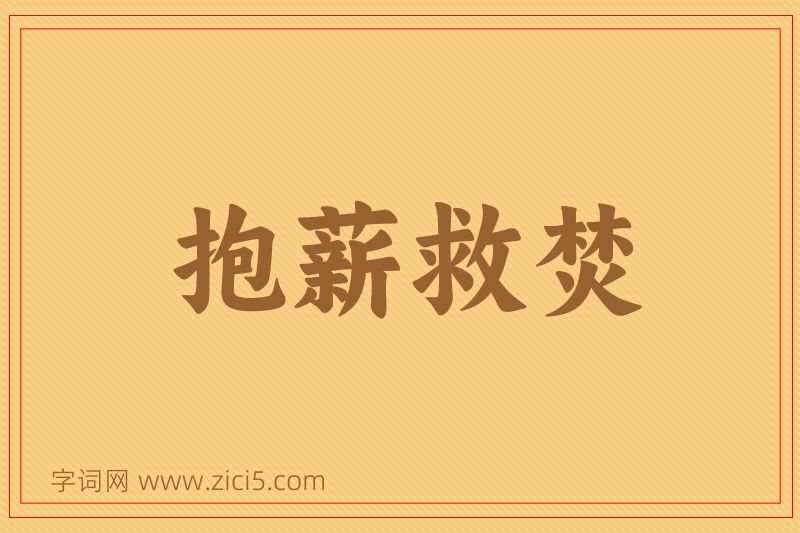 成语抱薪救焚图片