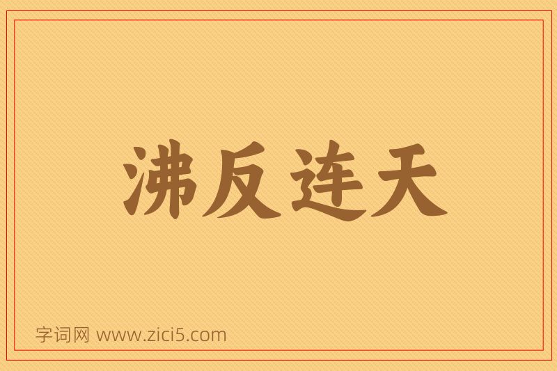 成语沸反连天图片