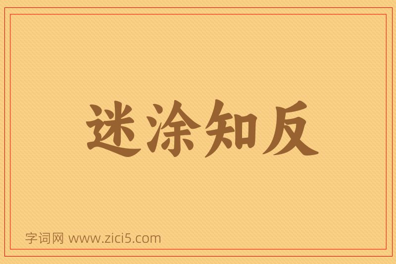 成语迷涂知反图片