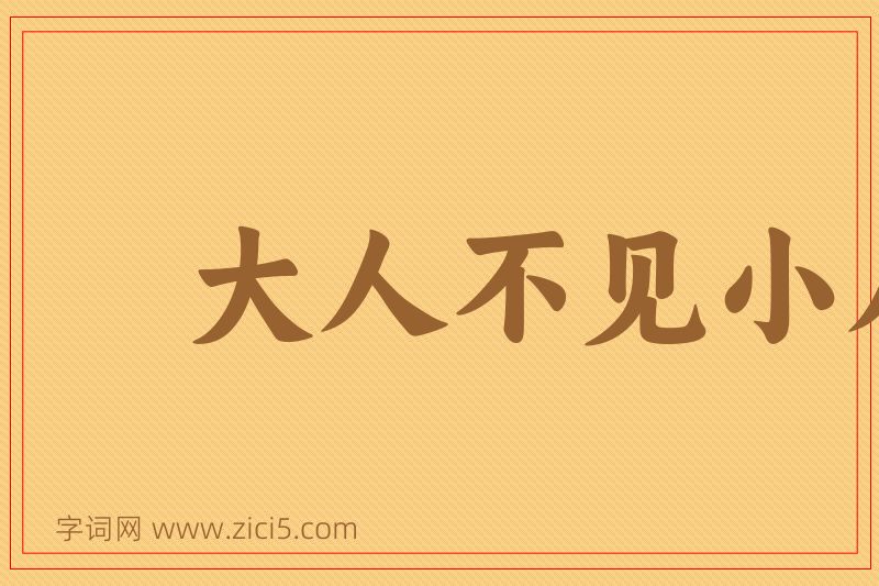 成语大人不见小人怪图片