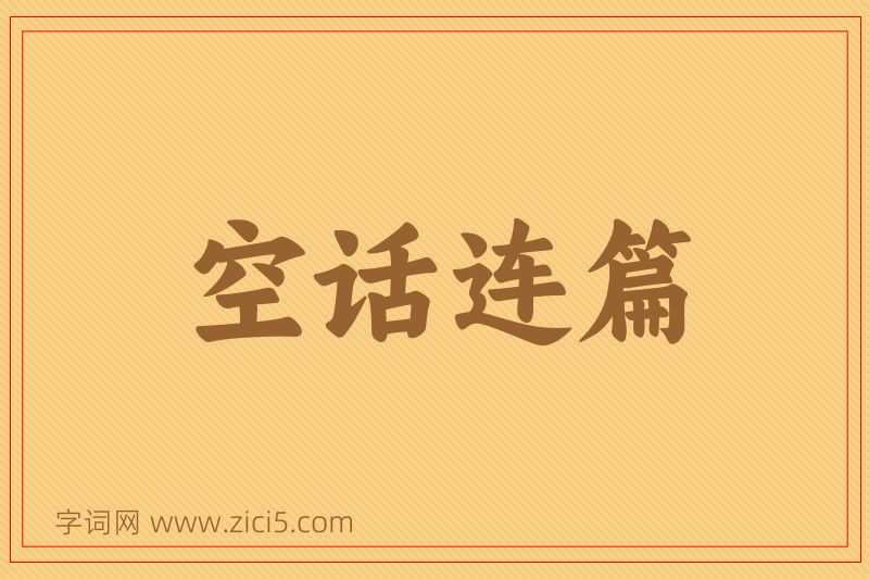 成语空话连篇图片