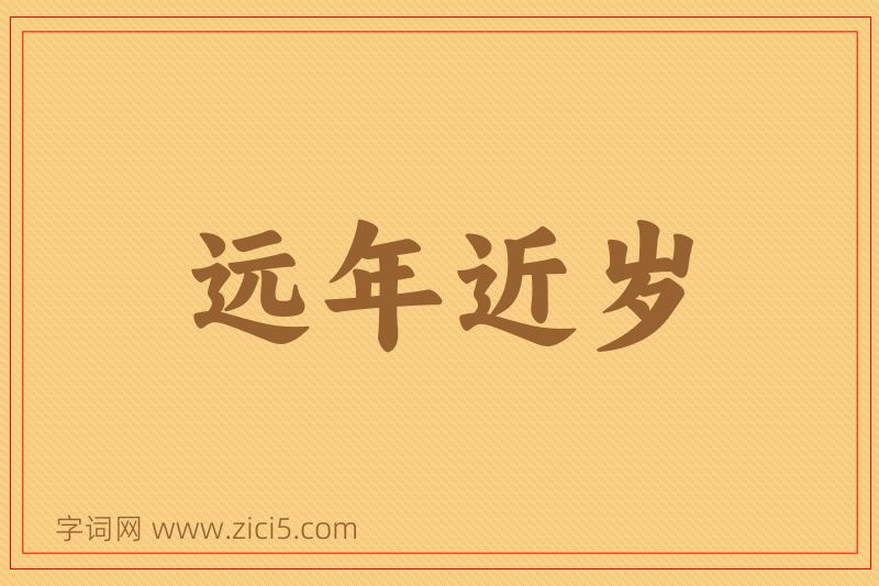 成语远年近岁图片