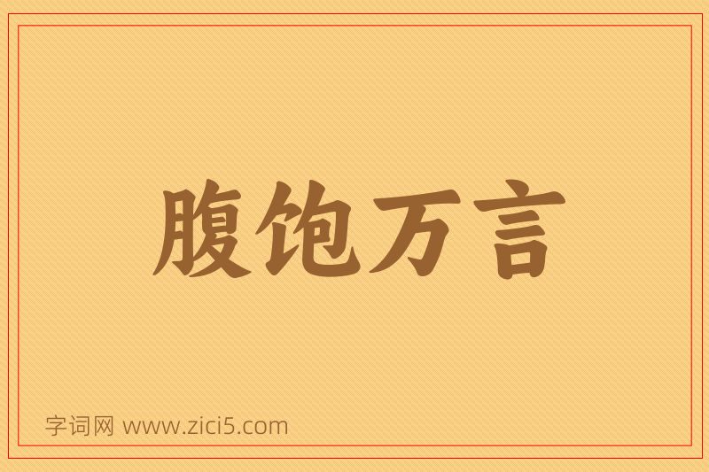 成语腹饱万言图片