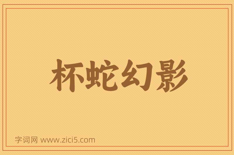 成语杯蛇幻影图片