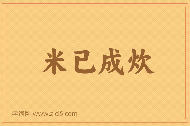 成语米已成炊图片