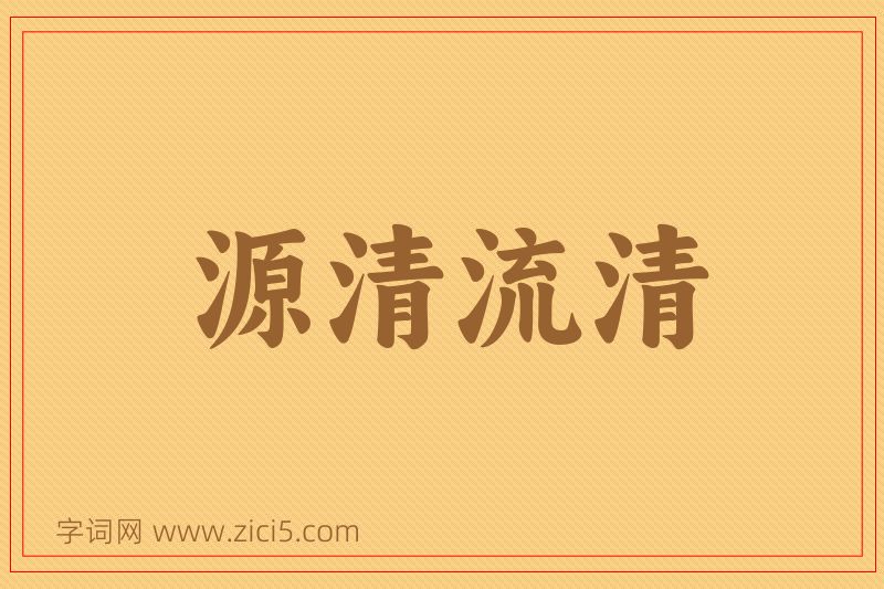 成语源清流清图片