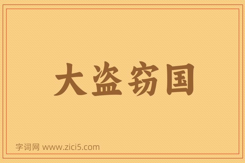 成语大盗窃国图片