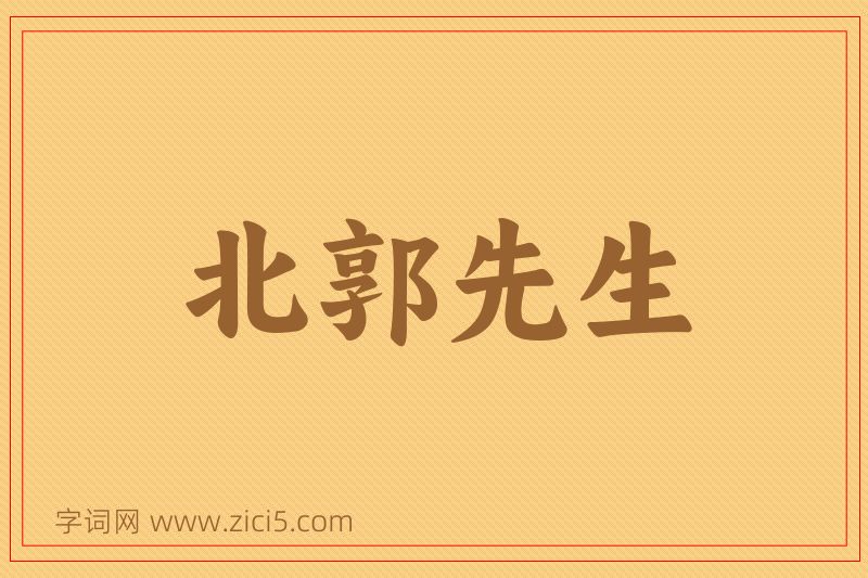 成语北郭先生图片