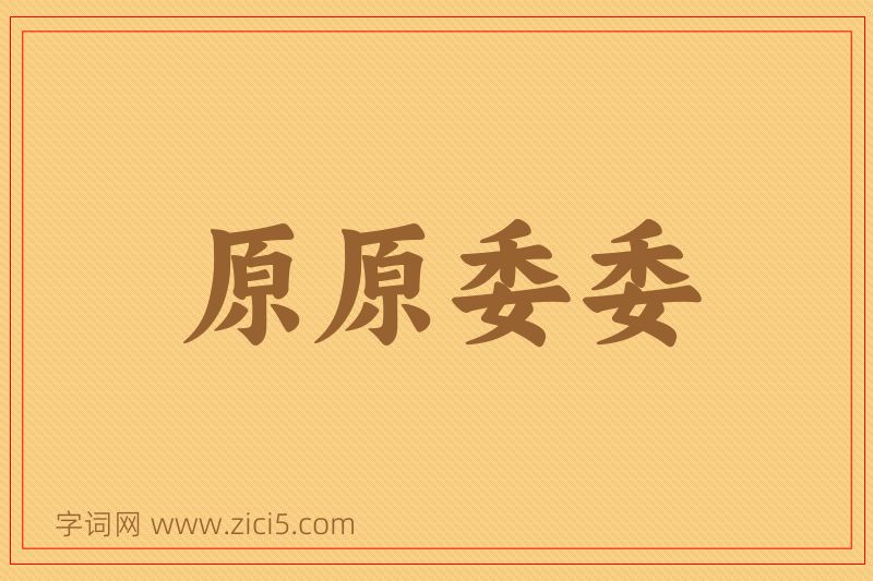 成语原原委委图片