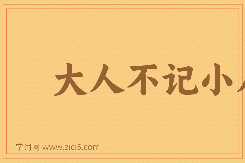 成语大人不记小人过图片