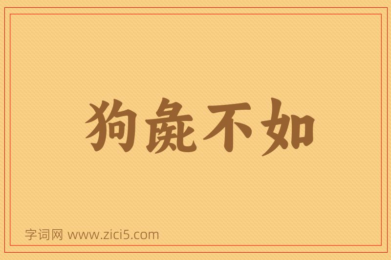 成语狗彘不如图片