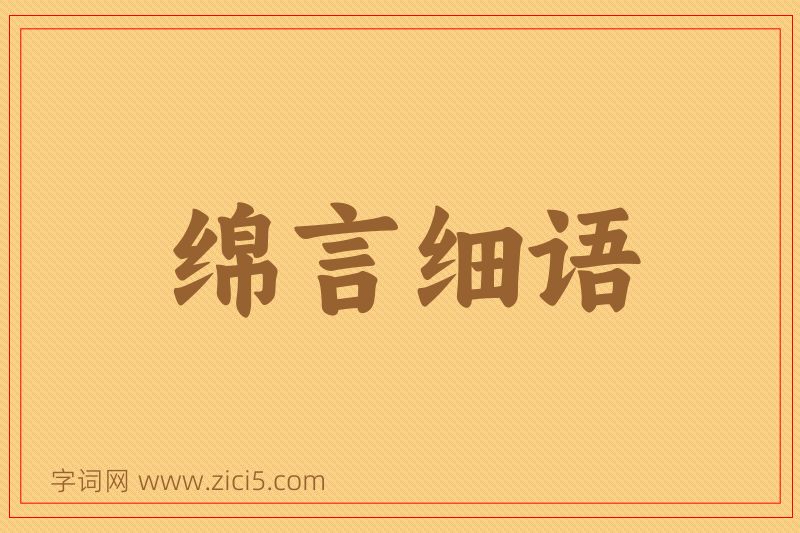 成语绵言细语图片