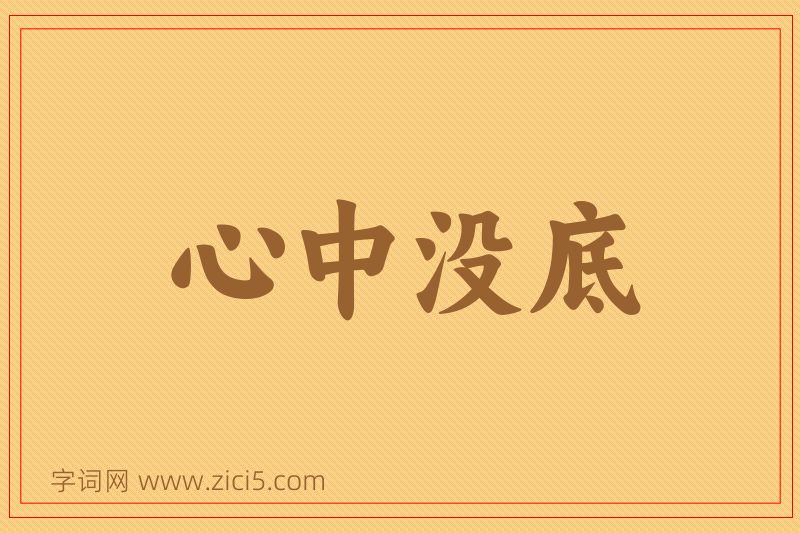 成语心中没底图片