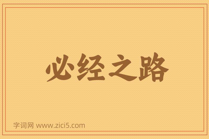 成语必经之路图片