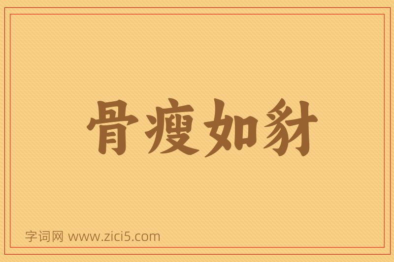 成语骨瘦如豺图片
