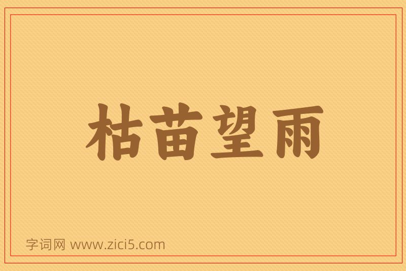 成语枯苗望雨图片