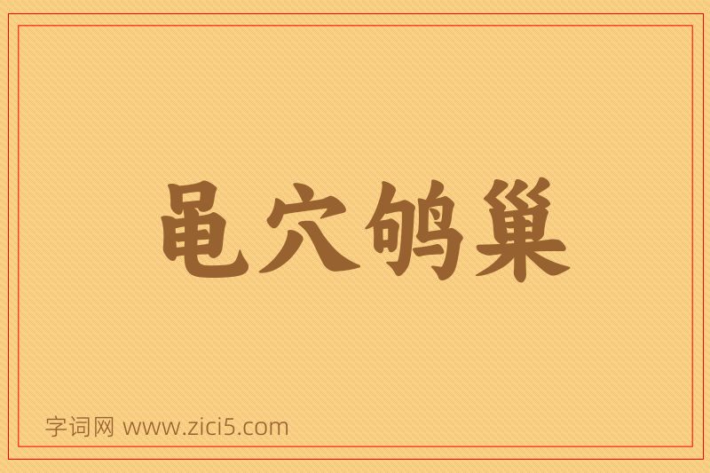 成语黾穴鸲巢图片