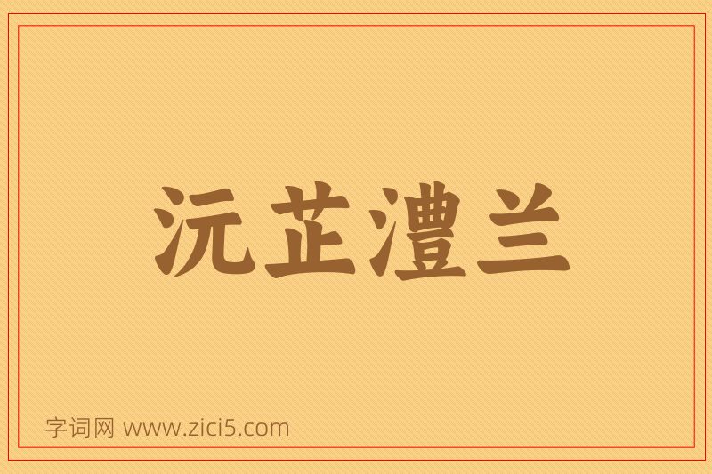 成语沅芷澧兰图片