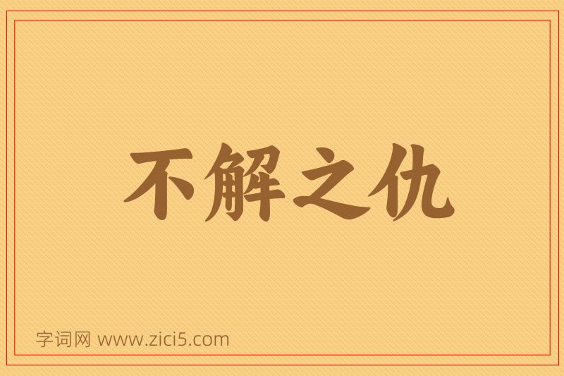 成语不解之仇图片