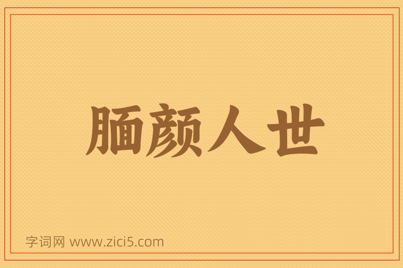 成语腼颜人世图片