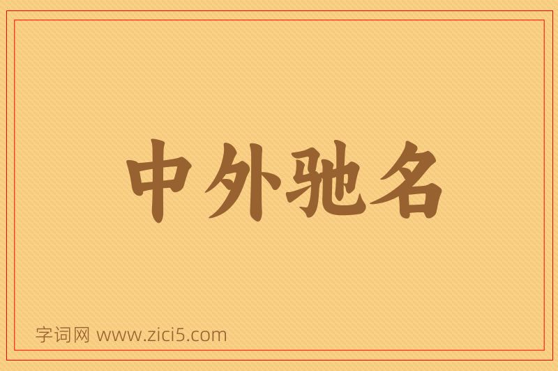 成语中外驰名图片