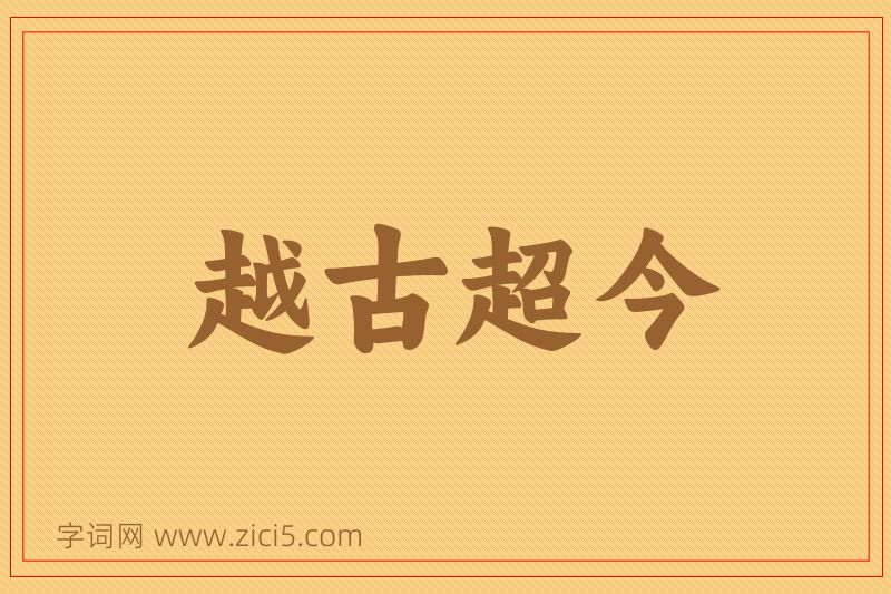 成语越古超今图片