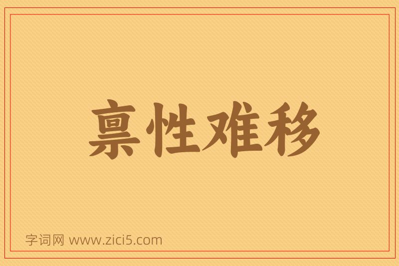 成语禀性难移图片
