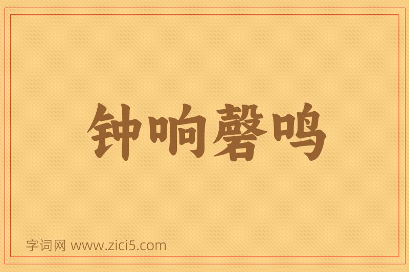 成语钟响磬鸣图片