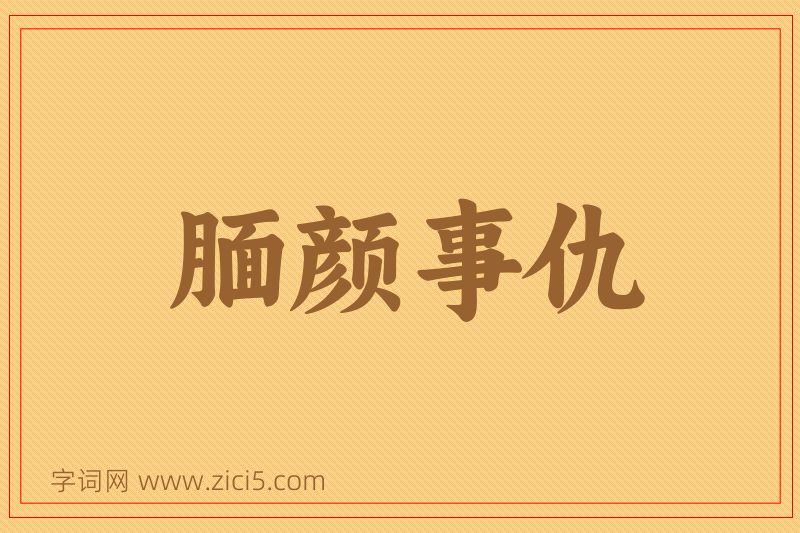成语腼颜事仇图片