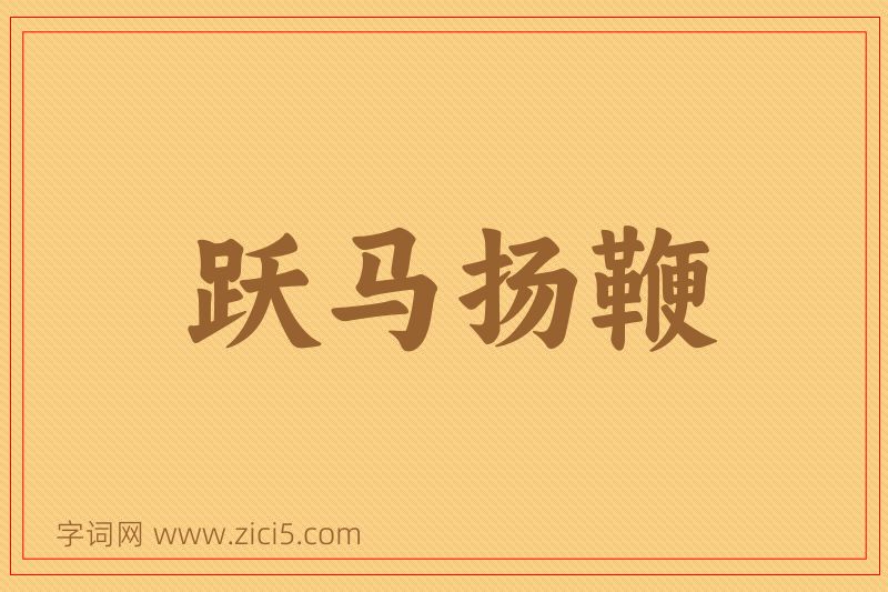 成语跃马扬鞭图片