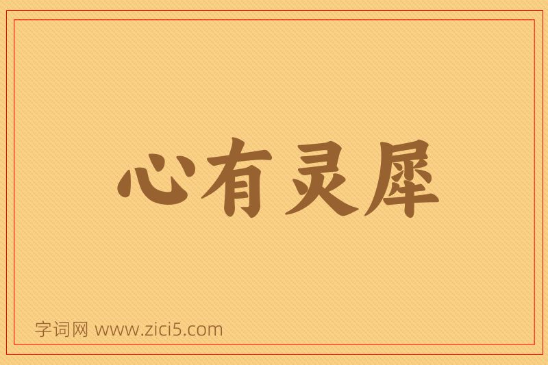 成语心有灵犀图片
