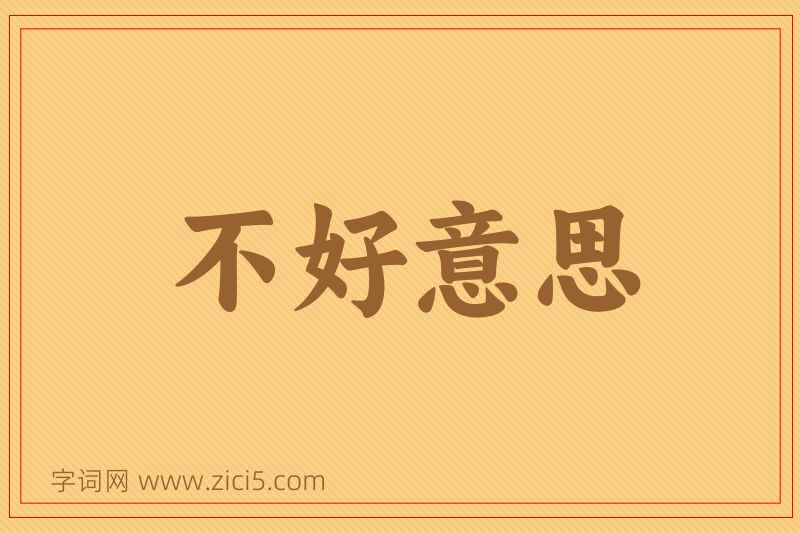 成语不好意思图片
