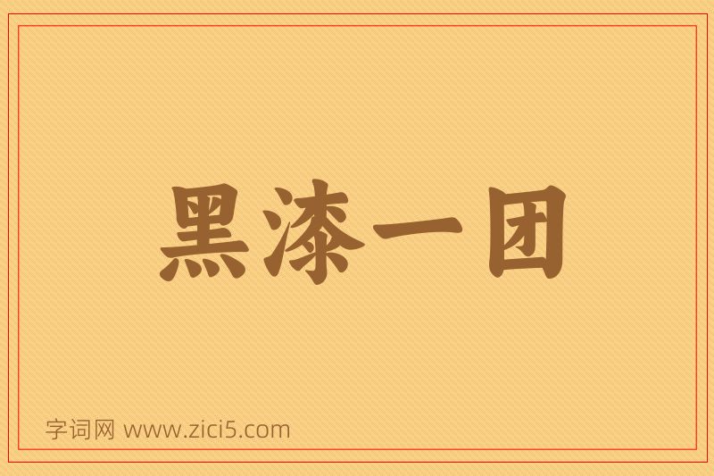 成语黑漆一团图片