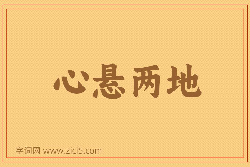 成语心悬两地图片