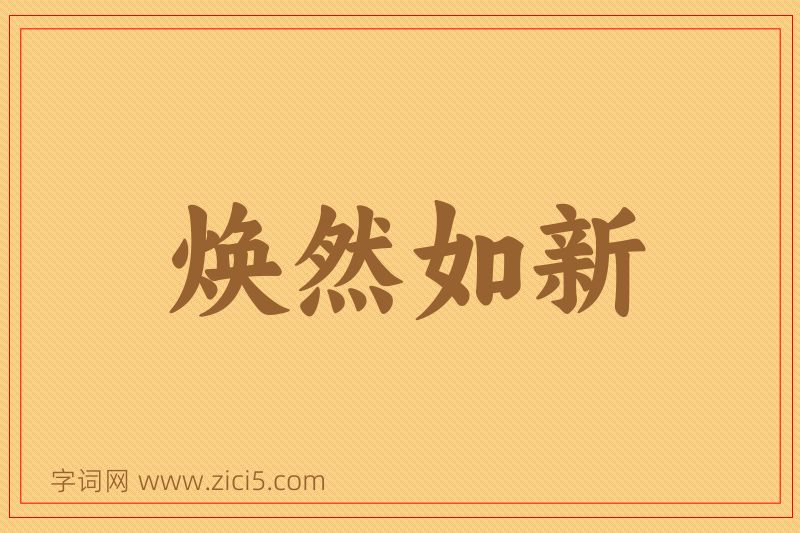 成语焕然如新图片