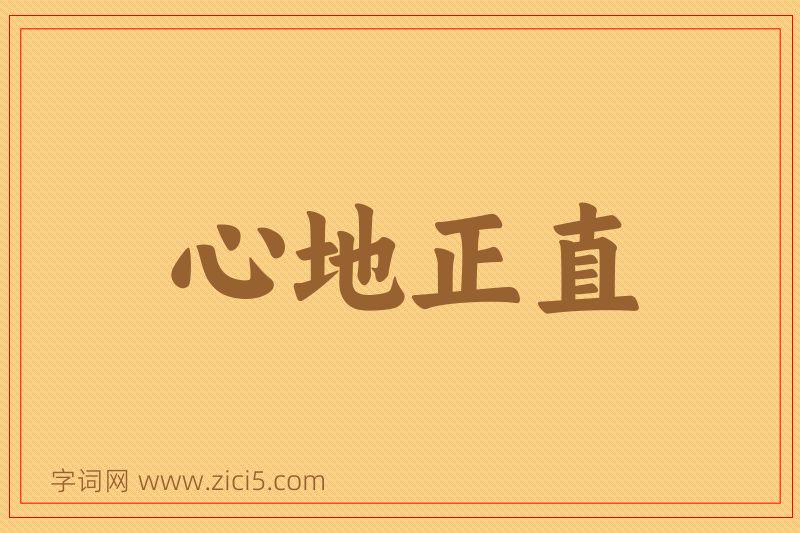 成语心地正直图片