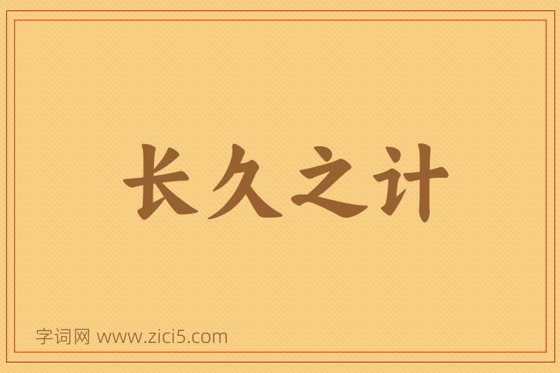 成语长久之计图片