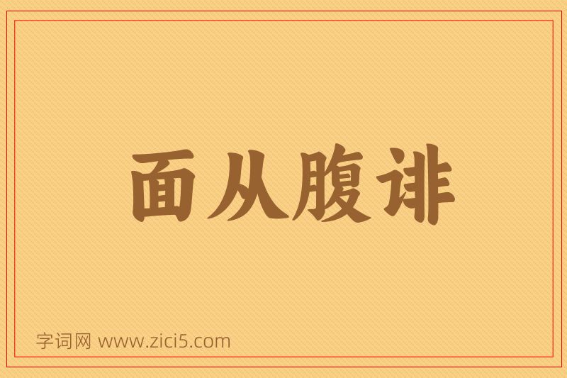 成语面从腹诽图片