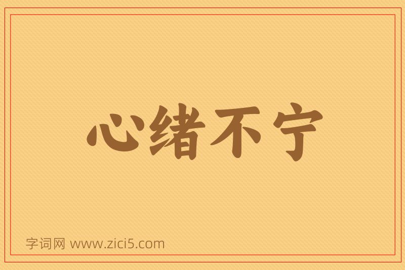 成语心绪不宁图片