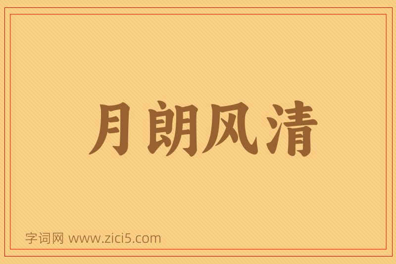 成语月朗风清图片