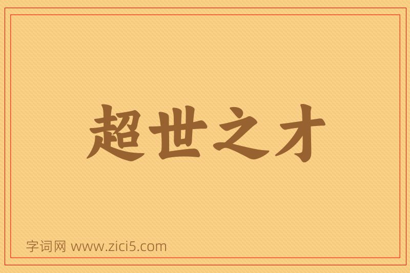 成语超世之才图片