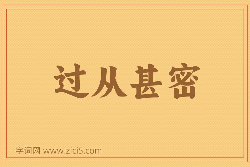 成语过从甚密图片