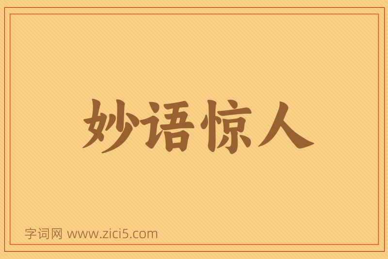 成语妙语惊人图片