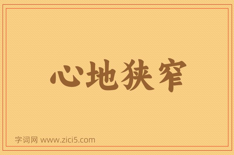 成语心地狭窄图片