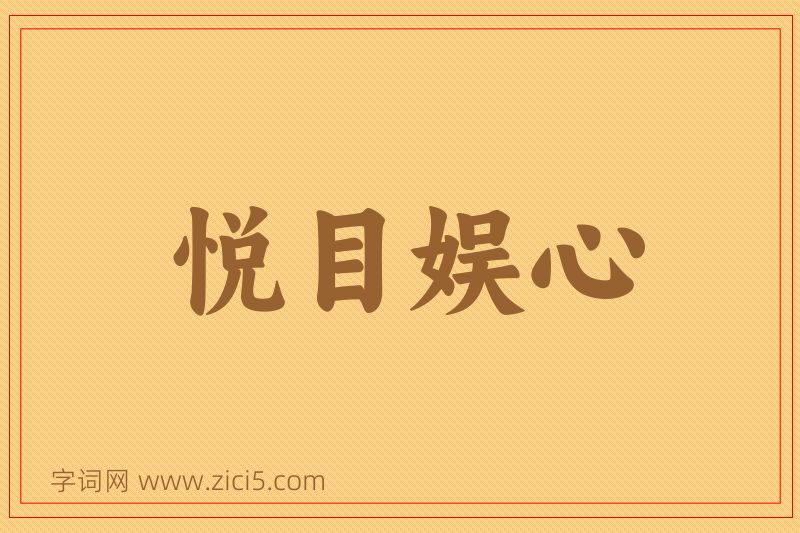 成语悦目娱心图片